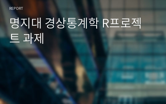 명지대 경상통계학 R프로젝트 과제