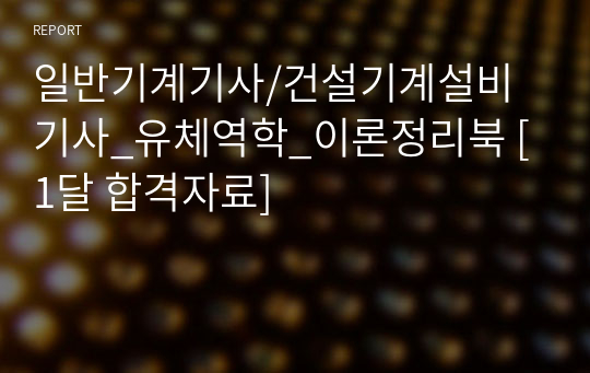 일반기계기사/건설기계설비기사_유체역학_이론정리북 [1달 합격자료]