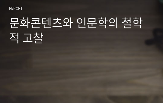 문화콘텐츠와 인문학의 철학적 고찰