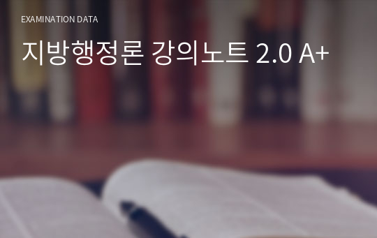 지방행정론 강의노트 2.0 A+