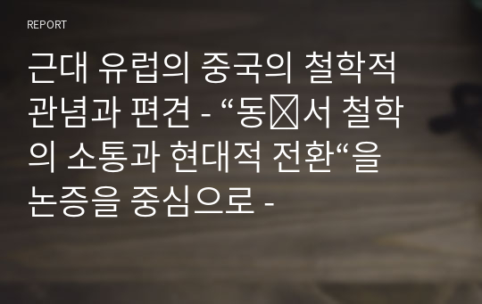 근대 유럽의 중국의 철학적 관념과 편견 - “동서 철학의 소통과 현대적 전환“을 논증을 중심으로 -