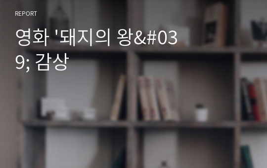 영화 &#039;돼지의 왕&#039; 감상