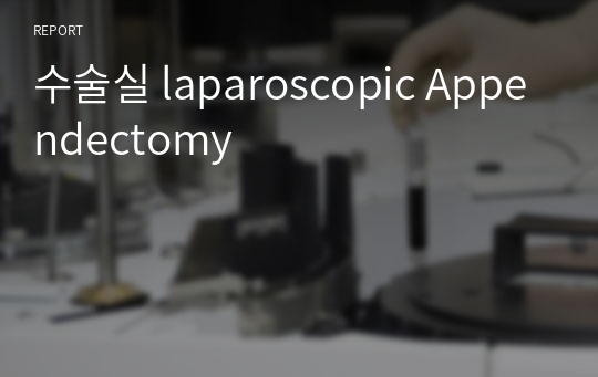 수술실 laparoscopic Appendectomy