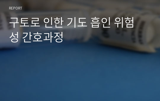 구토로 인한 기도 흡인 위험성 간호과정