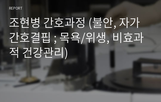 조현병 간호과정 (불안, 자가간호결핍 ; 목욕/위생, 비효과적 건강관리)