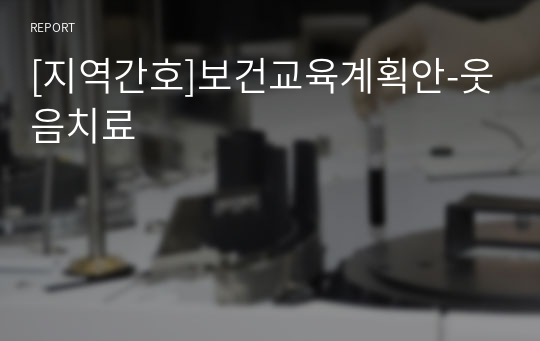 [지역간호]보건교육계획안-웃음치료