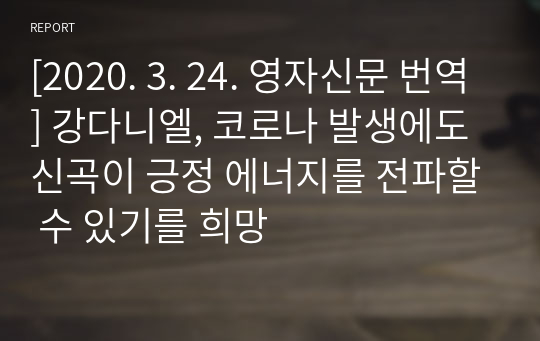 [2020. 3. 24. 영자신문 번역] 강다니엘, 코로나 발생에도 신곡이 긍정 에너지를 전파할 수 있기를 희망