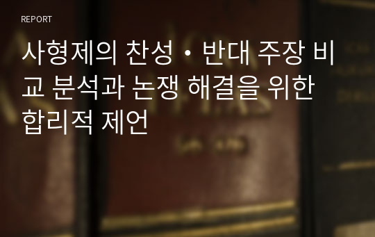 사형제의 찬성・반대 주장 비교 분석과 논쟁 해결을 위한 합리적 제언