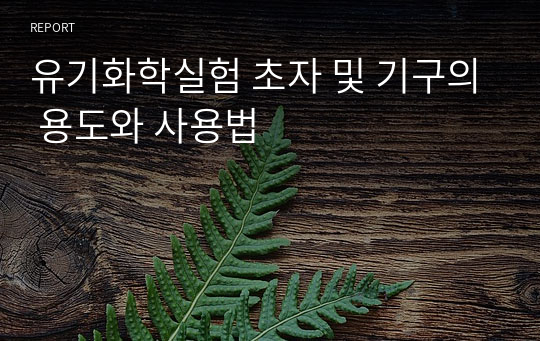 유기화학실험 초자 및 기구의 용도와 사용법