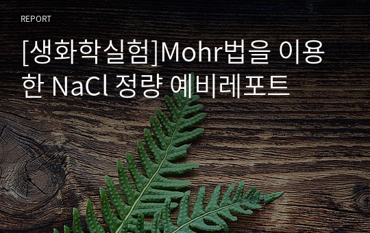 [생화학실험]Mohr법을 이용한 NaCl 정량 예비레포트