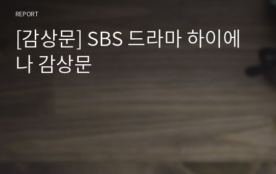 [감상문] SBS 드라마 하이에나 감상문
