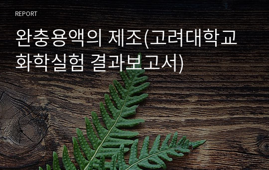 완충용액의 제조(고려대학교 화학실험 결과보고서)