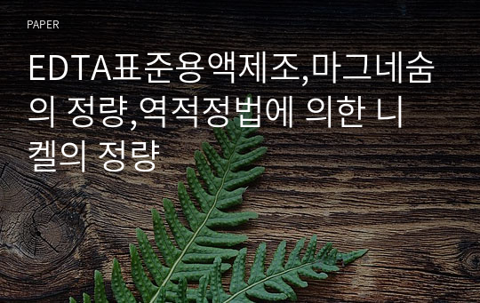 EDTA표준용액제조,마그네숨의 정량,역적정법에 의한 니켈의 정량