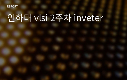 인하대 vlsi 2주차 inveter