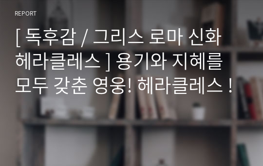 [ 독후감 / 그리스 로마 신화 헤라클레스 ] 용기와 지혜를 모두 갖춘 영웅! 헤라클레스 !