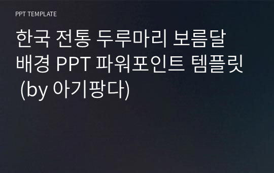 한국 전통 두루마리 보름달 배경 PPT 파워포인트 템플릿 (by 아기팡다)