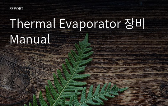 Thermal Evaporator 장비 Manual
