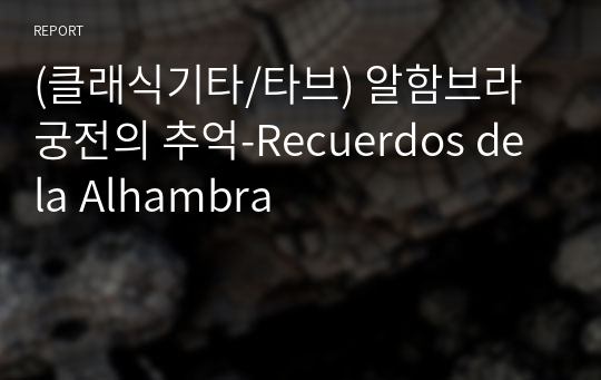 (클래식기타/타브) 알함브라 궁전의 추억-Recuerdos de la Alhambra