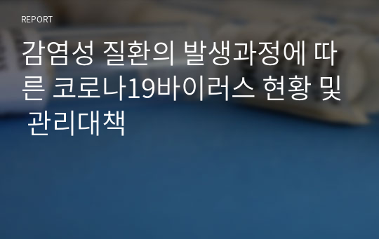 감염성 질환의 발생과정에 따른 코로나19바이러스 현황 및 관리대책