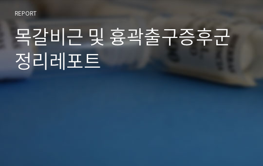 목갈비근 및 흉곽출구증후군 정리레포트