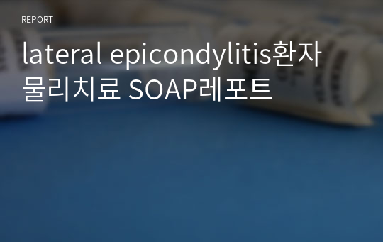 lateral epicondylitis환자 물리치료 SOAP레포트