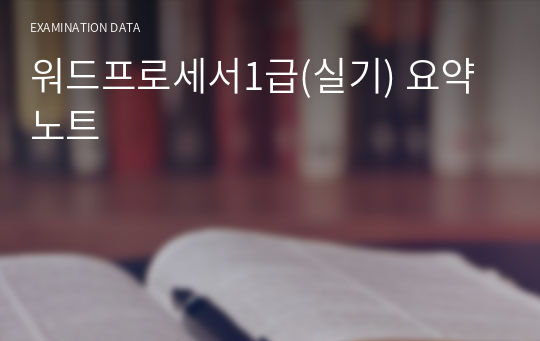 워드프로세서1급(실기) 요약노트