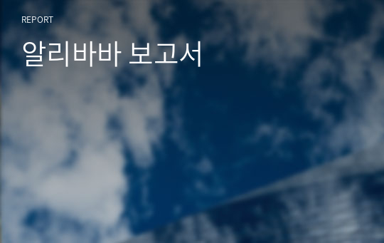 알리바바 보고서