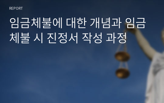 임금체불에 대한 개념과 임금체불 시 진정서 작성 과정