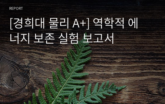 [경희대 물리 A+] 역학적 에너지 보존 실험 보고서