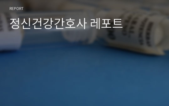 정신건강간호사 레포트