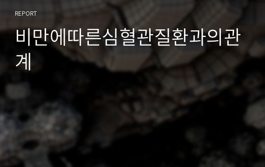 비만에따른심혈관질환과의관계