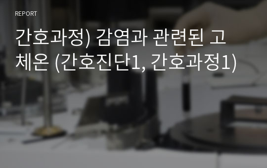 간호과정) 감염과 관련된 고체온 (간호진단1, 간호과정1)