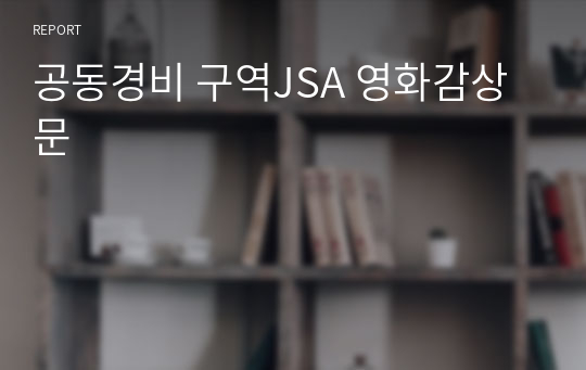 공동경비 구역JSA 영화감상문