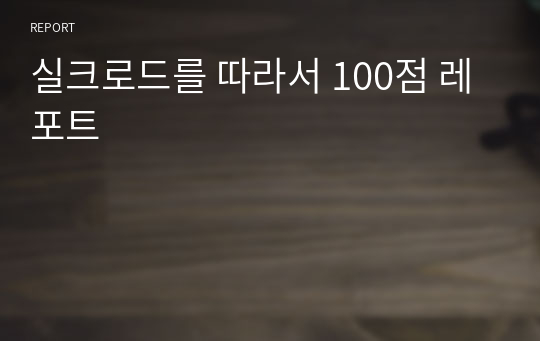 실크로드를 따라서 100점 레포트