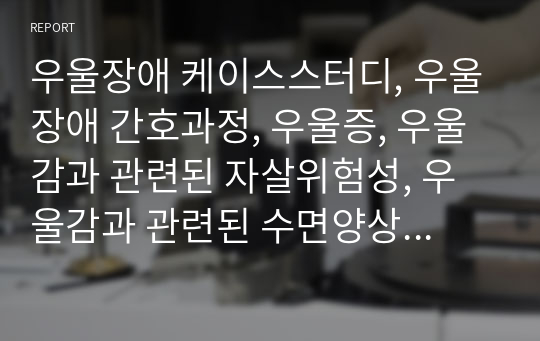 우울장애 케이스스터디, 우울장애 간호과정, 우울증, 우울감과 관련된 자살위험성, 우울감과 관련된 수면양상장애, 자기비하와 관련된 자존감 저하