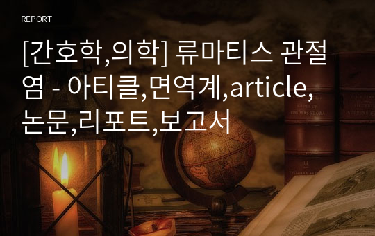 [간호학,의학] 류마티스 관절염 - 아티클,면역계,article,논문,리포트,보고서