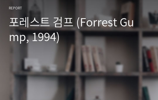 포레스트 검프 (Forrest Gump, 1994)