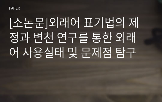 [소논문]외래어 표기법의 제정과 변천 연구를 통한 외래어 사용실태 및 문제점 탐구