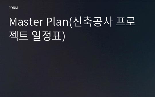 Master Plan(신축공사 프로젝트 일정표)