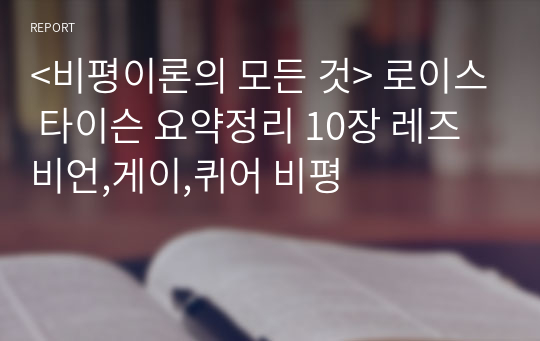 &lt;비평이론의 모든 것&gt; 로이스 타이슨 요약정리 10장 레즈비언,게이,퀴어 비평