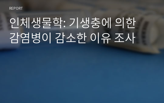 인체생물학: 기생충에 의한 감염병이 감소한 이유 조사