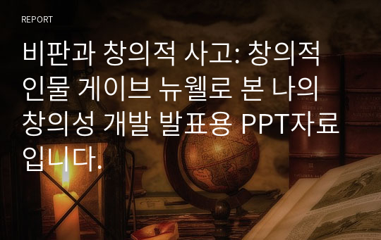 비판과 창의적 사고: 창의적 인물 게이브 뉴웰로 본 나의 창의성 개발 발표용 PPT자료입니다.