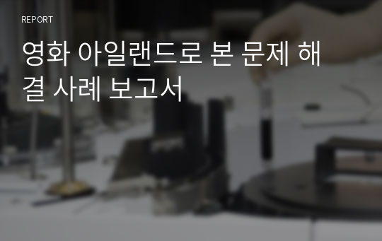 영화 아일랜드로 본 문제 해결 사례 보고서