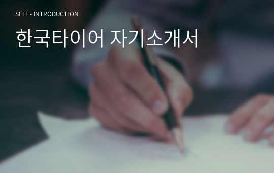 한국타이어 자기소개서