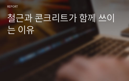 철근과 콘크리트가 함께 쓰이는 이유