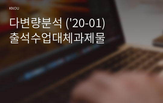 다변량분석 (&#039;20-01) 출석수업대체과제물