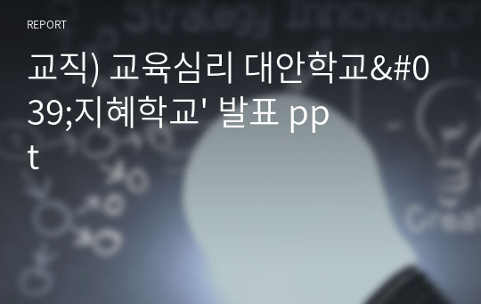 교직) 교육심리 대안학교&#039;지혜학교&#039; 발표 ppt