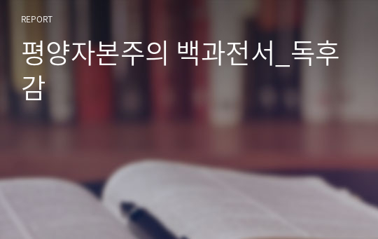 평양자본주의 백과전서_독후감