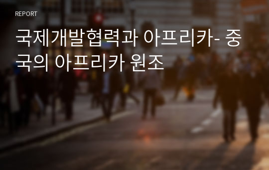 국제개발협력과 아프리카- 중국의 아프리카 원조