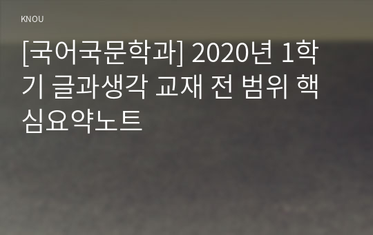 [국어국문학과] 2020년 1학기 글과생각 교재 전 범위 핵심요약노트